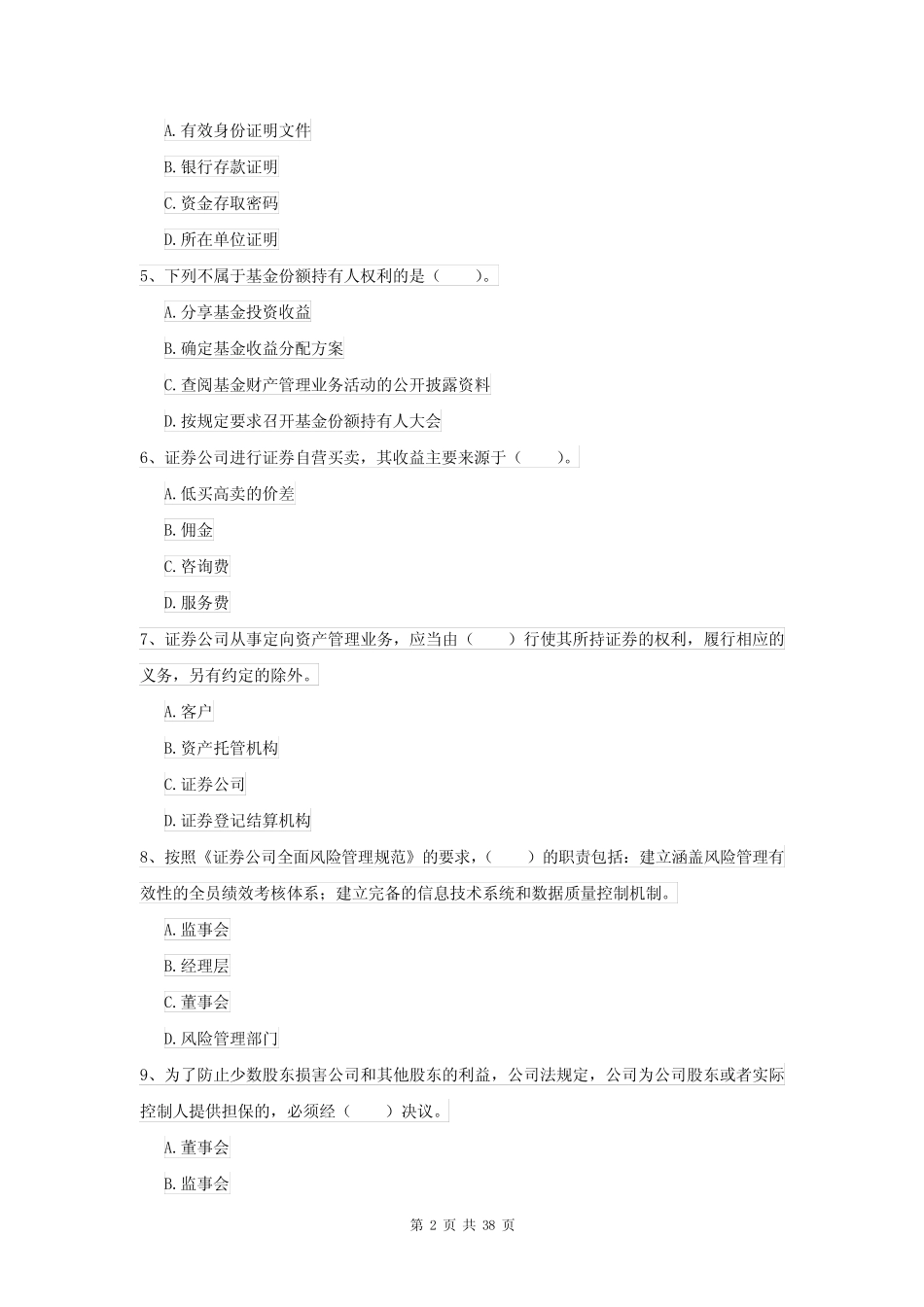 2022版证券从业资格考试《证券市场基本法律法规》真题练习试题C卷_第2页