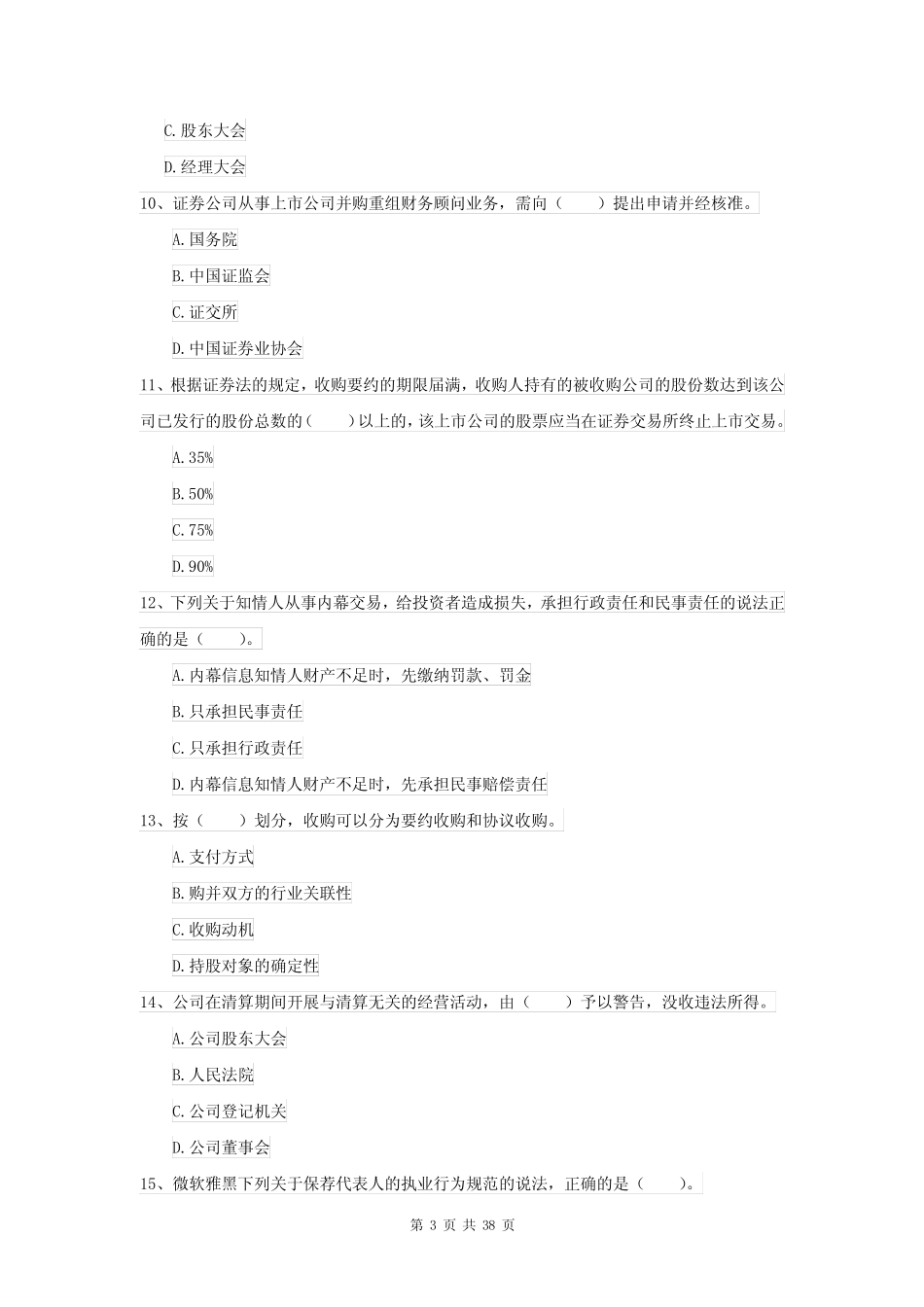 2022版证券从业资格考试《证券市场基本法律法规》真题练习试题C卷_第3页
