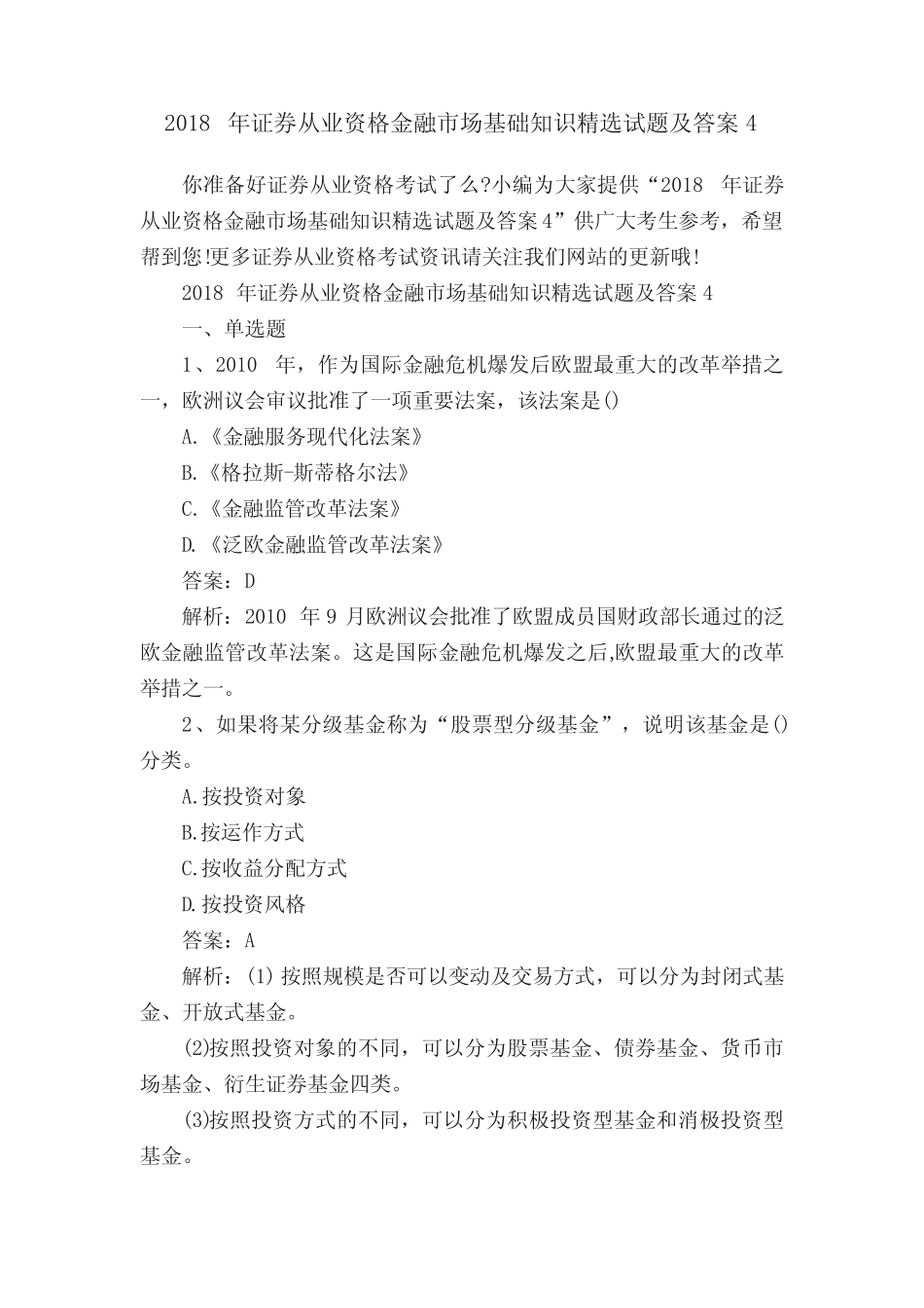 2018年证券从业资格金融市场基础知识精选试题及答案4 _第1页