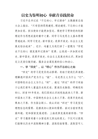 以史为鉴明初心  奉献青春践使命征文