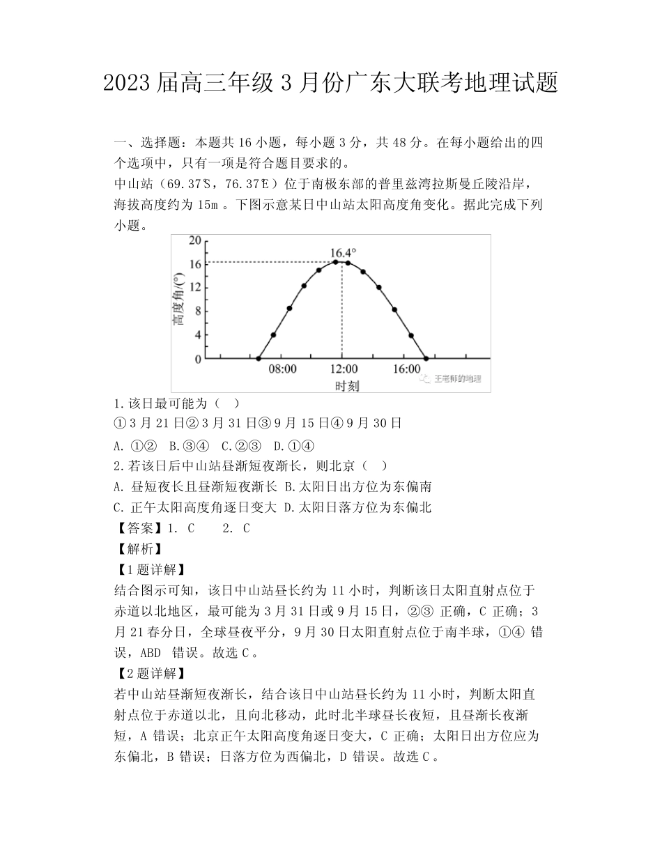 2023届高三年级3月份广东大联考地理试题 _第1页