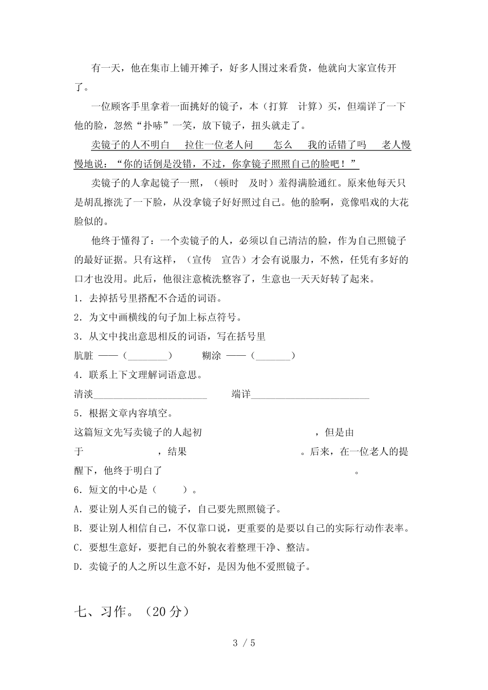 人教版四年级语文下册第一次月考考试卷及答案(新版) _第3页