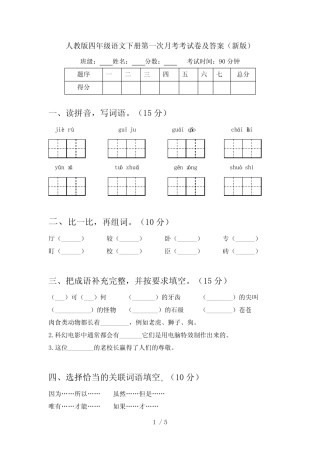 人教版四年级语文下册第一次月考考试卷及答案(新版) 