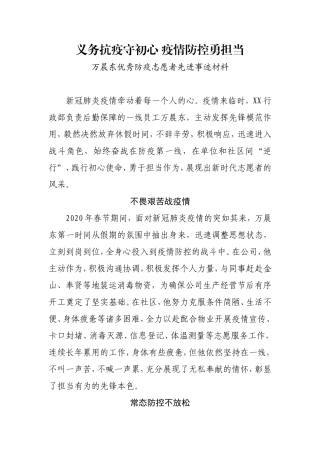 义务抗疫守初心 疫情防控勇担当疫情防控优秀志愿者先进事迹材料