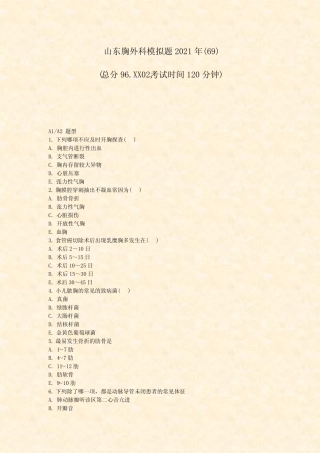 山东胸外科模拟题2021年(69)_真题无答案 