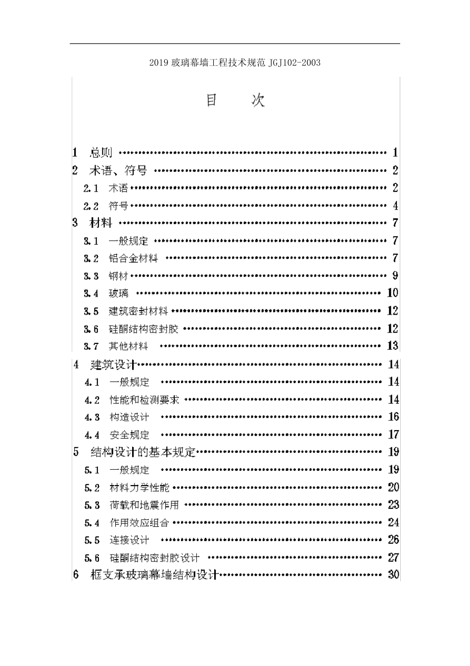 2019玻璃幕墙工程技术规范JGJ102-2003 _第1页