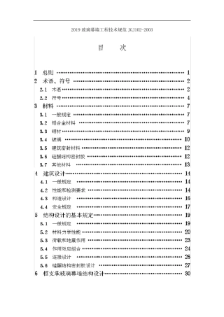 2019玻璃幕墙工程技术规范JGJ102-2003 