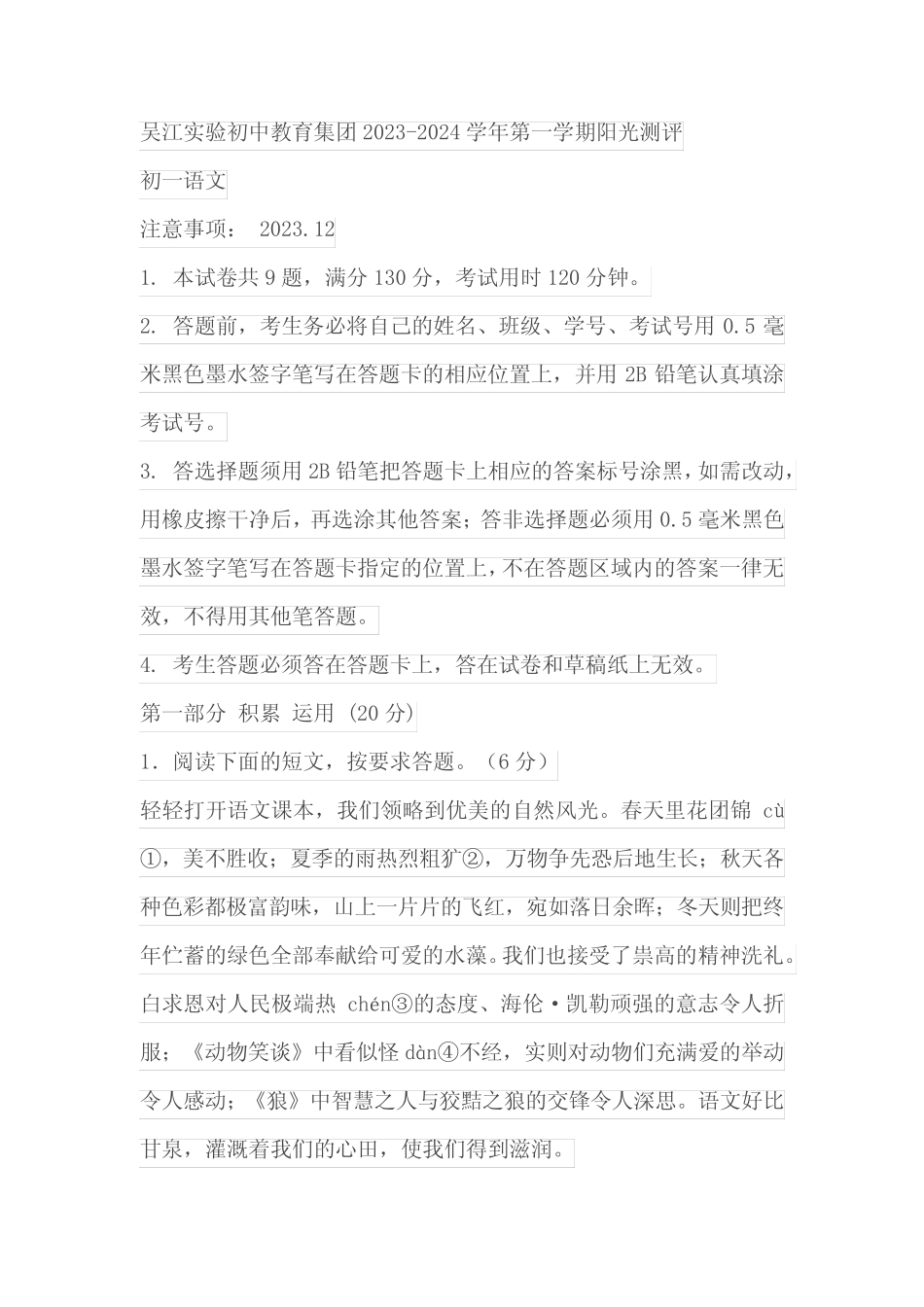 江苏省苏州市吴江区实验初中教育集团2023-2024学年七年级上学期12月阳光_第1页