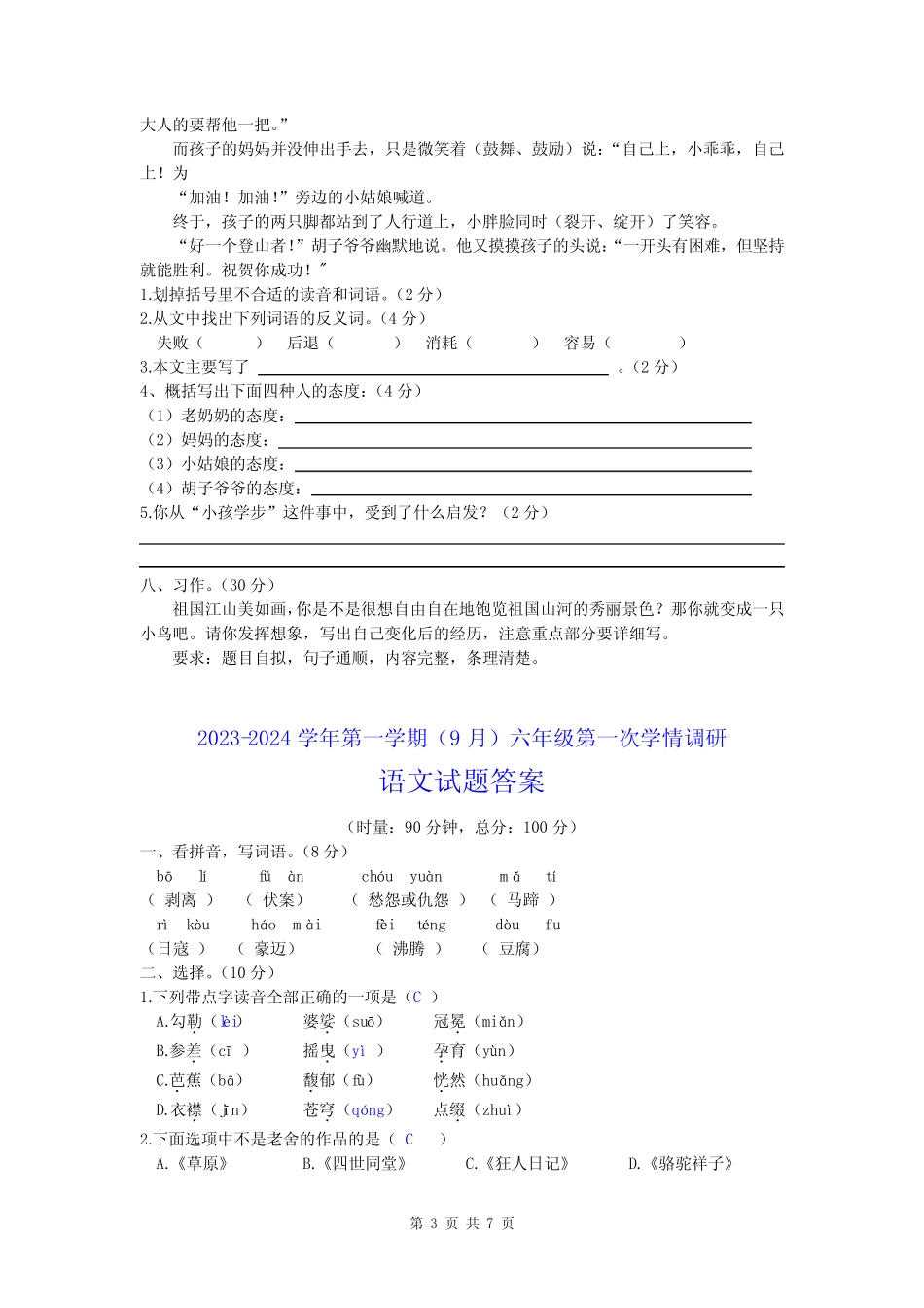 2023-2024学年人教部编版六年级语文上册第一次月考测试卷含答案_第3页