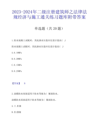 2023-2024年二级注册建筑师之法律法规经济与施工通关练习题库附带答案