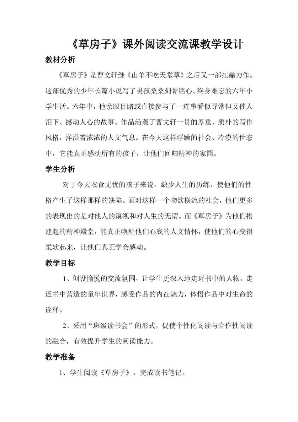 《草房子》课文阅读设计及反思教材 _第1页