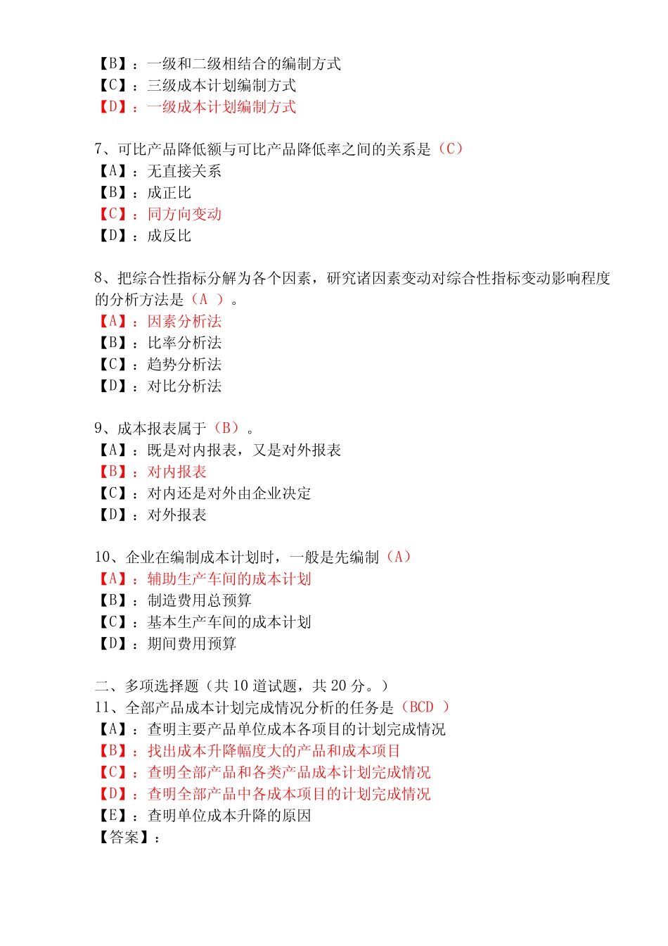 国家开放大学形成性考核00192《成本管理》形考任务完整版试题及答案_第2页