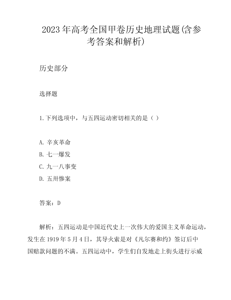 2023年高考全国甲卷历史地理试题(含参考答案和解析) _第1页
