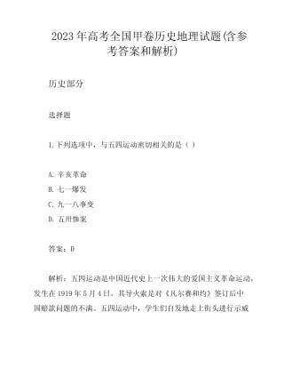 2023年高考全国甲卷历史地理试题(含参考答案和解析) 