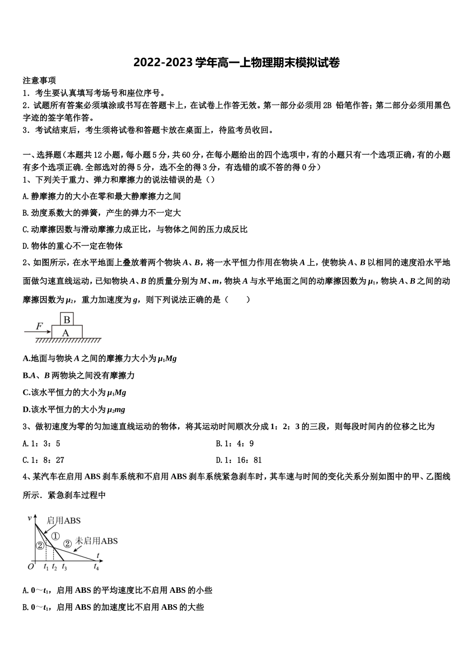 2022-2023学年河北衡水武邑中学物理高一第一学期期末学业水平测试试题含解析_第1页