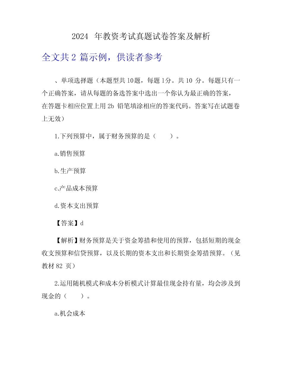 2024年教资考试真题试卷答案及解析 _第1页