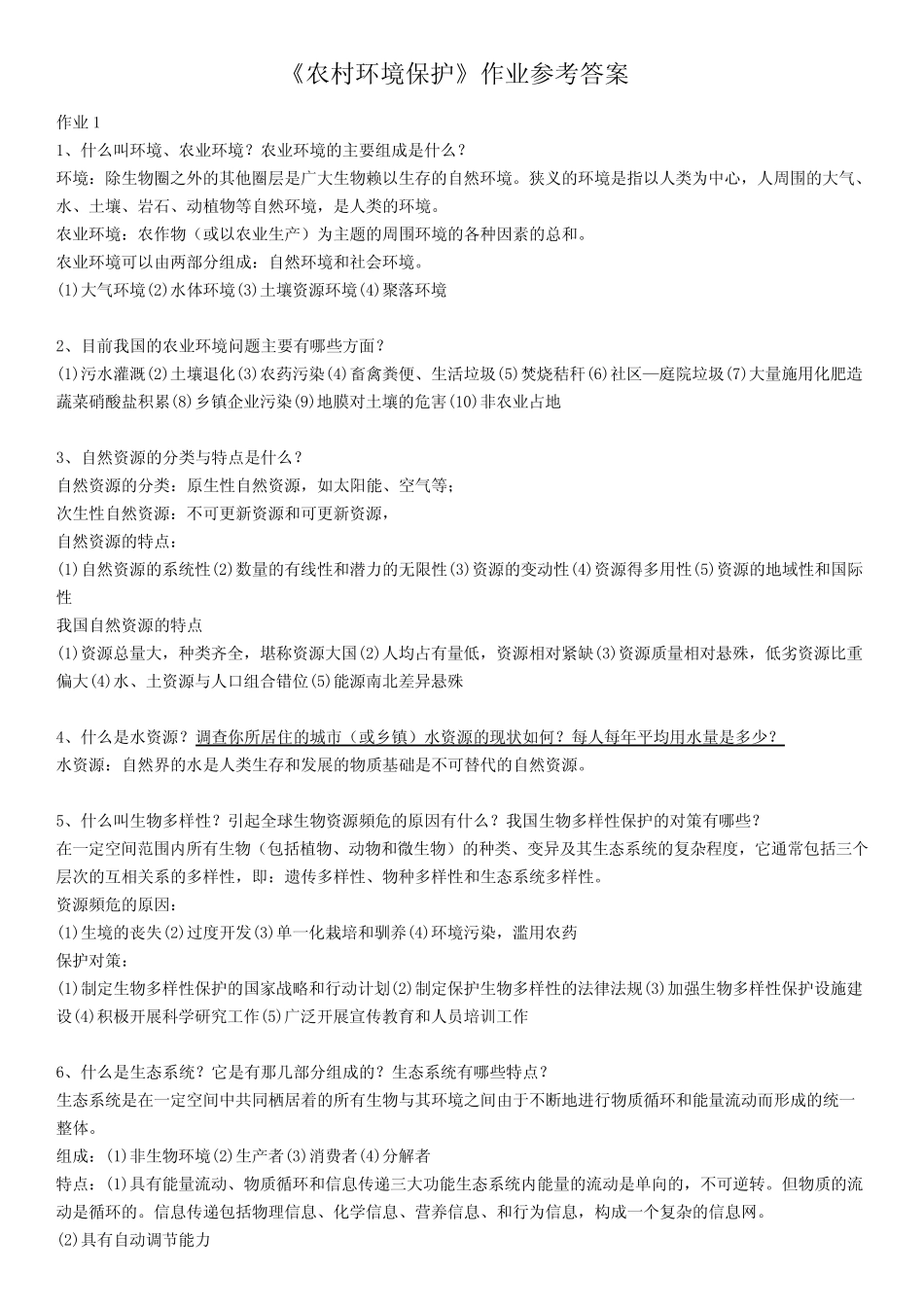 国家开放大学电大《农村环境保护-一村一》-形成性考核册-作业-答案_第1页