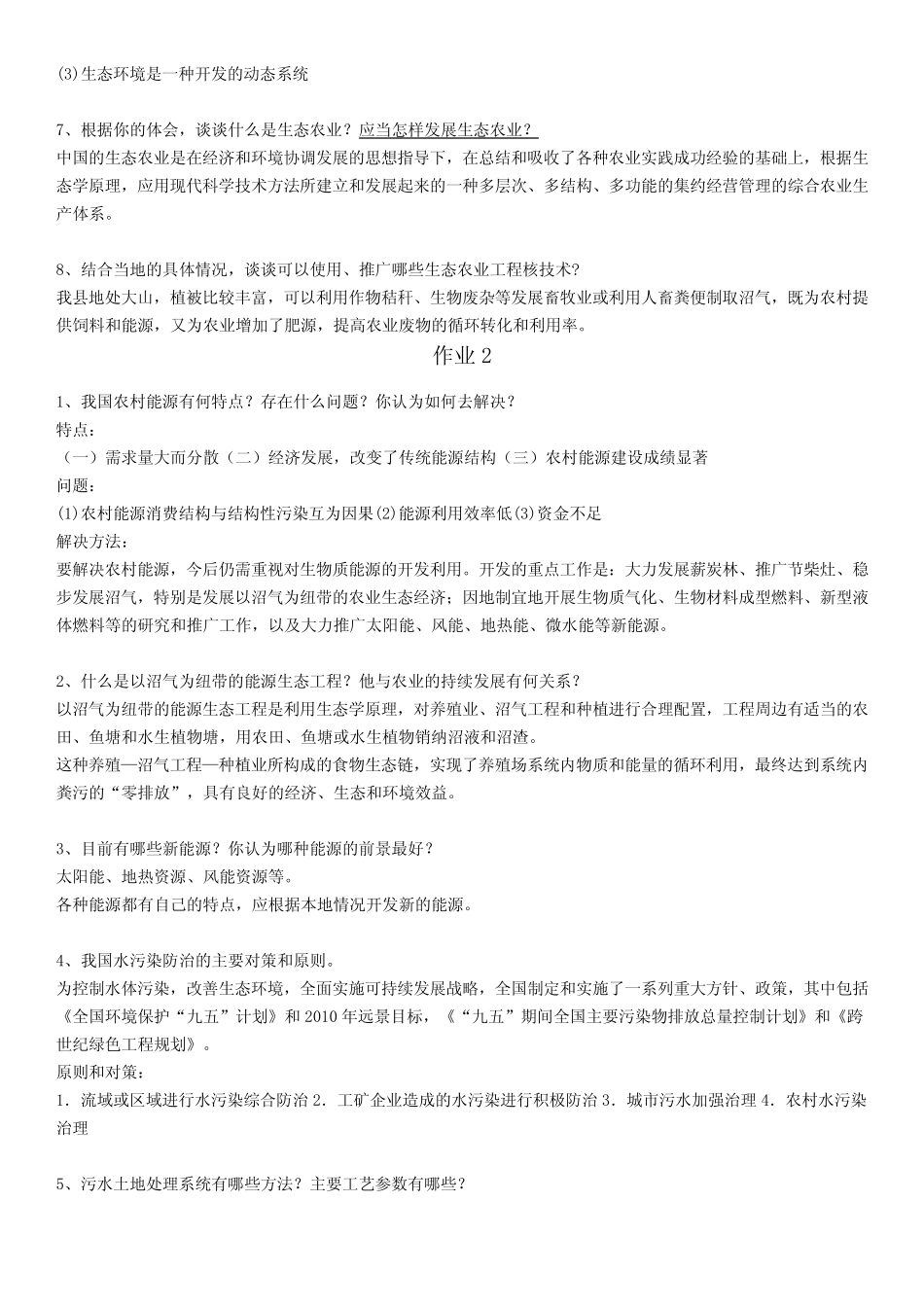 国家开放大学电大《农村环境保护-一村一》-形成性考核册-作业-答案_第2页