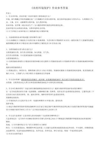 国家开放大学电大《农村环境保护-一村一》-形成性考核册-作业-答案