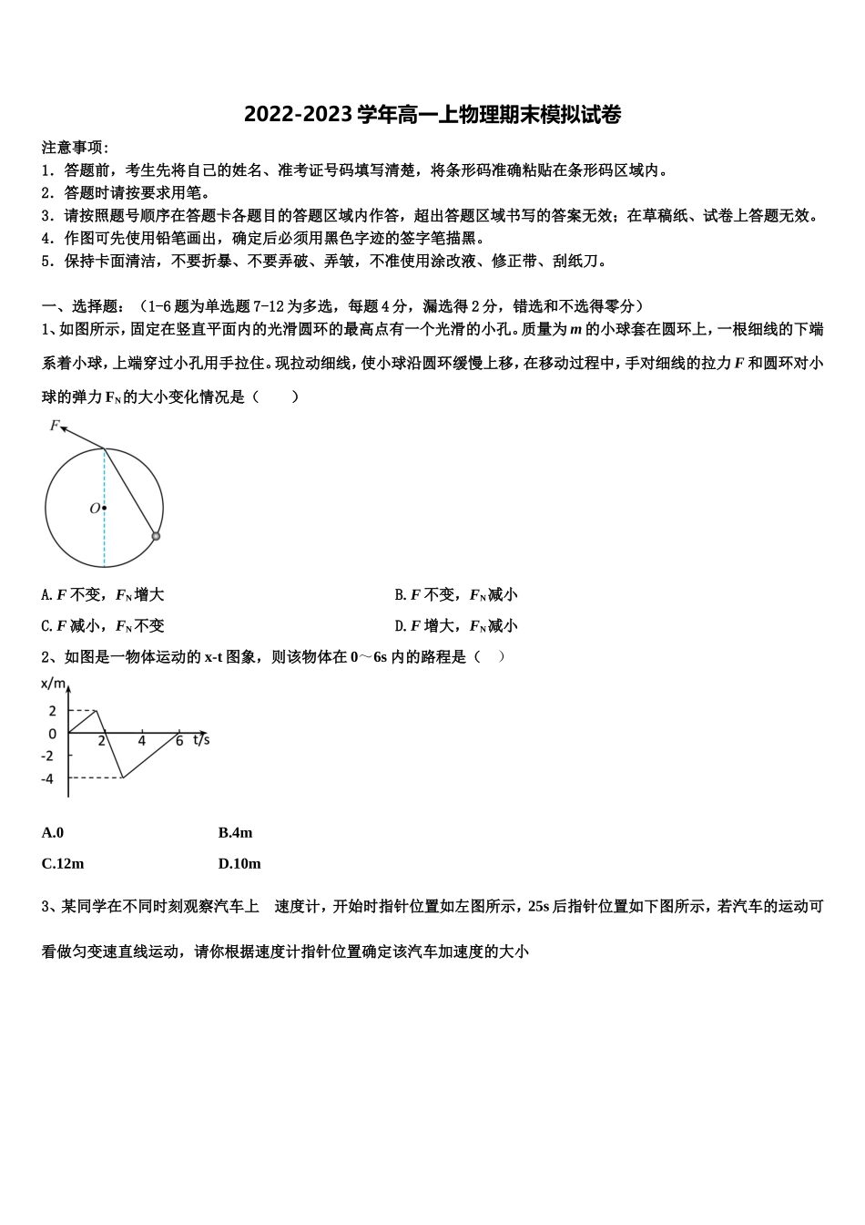 2022-2023学年北京市西城66中高一物理第一学期期末经典试题含解析_第1页