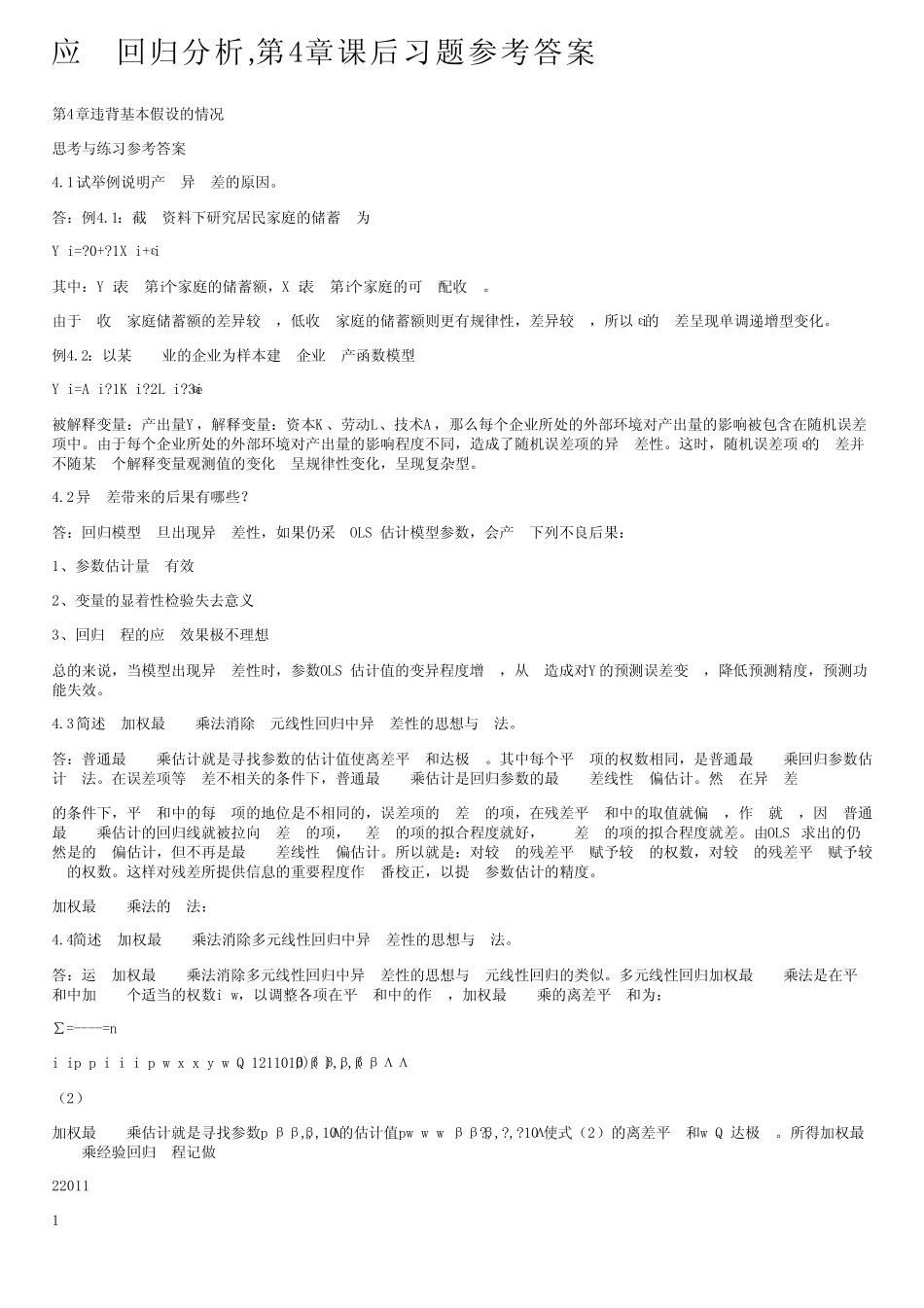 应用回归分析,第4章课后习题参考答案 _第1页