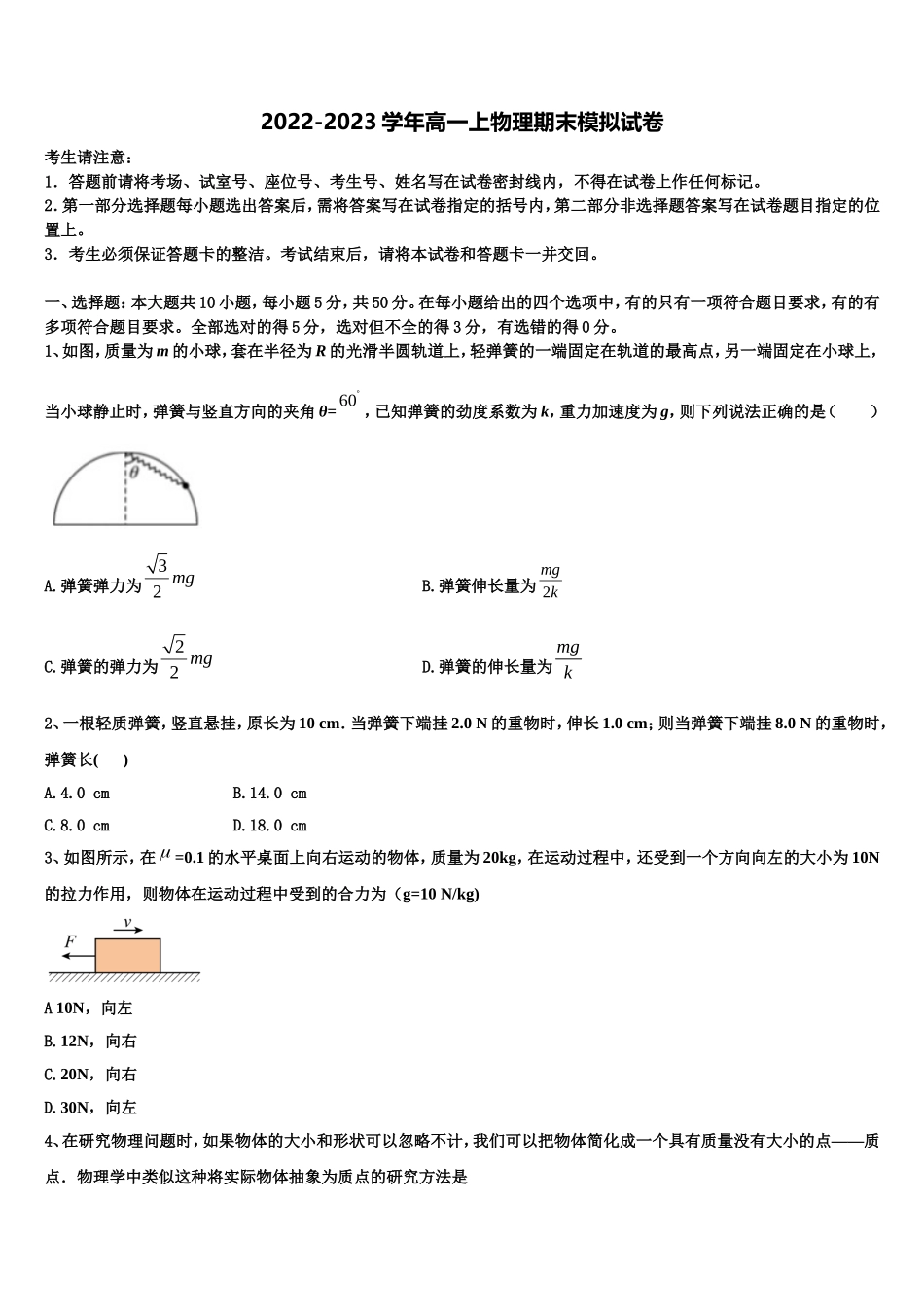 2022年广东省汕头市物理高一上期末学业水平测试模拟试题含解析_第1页