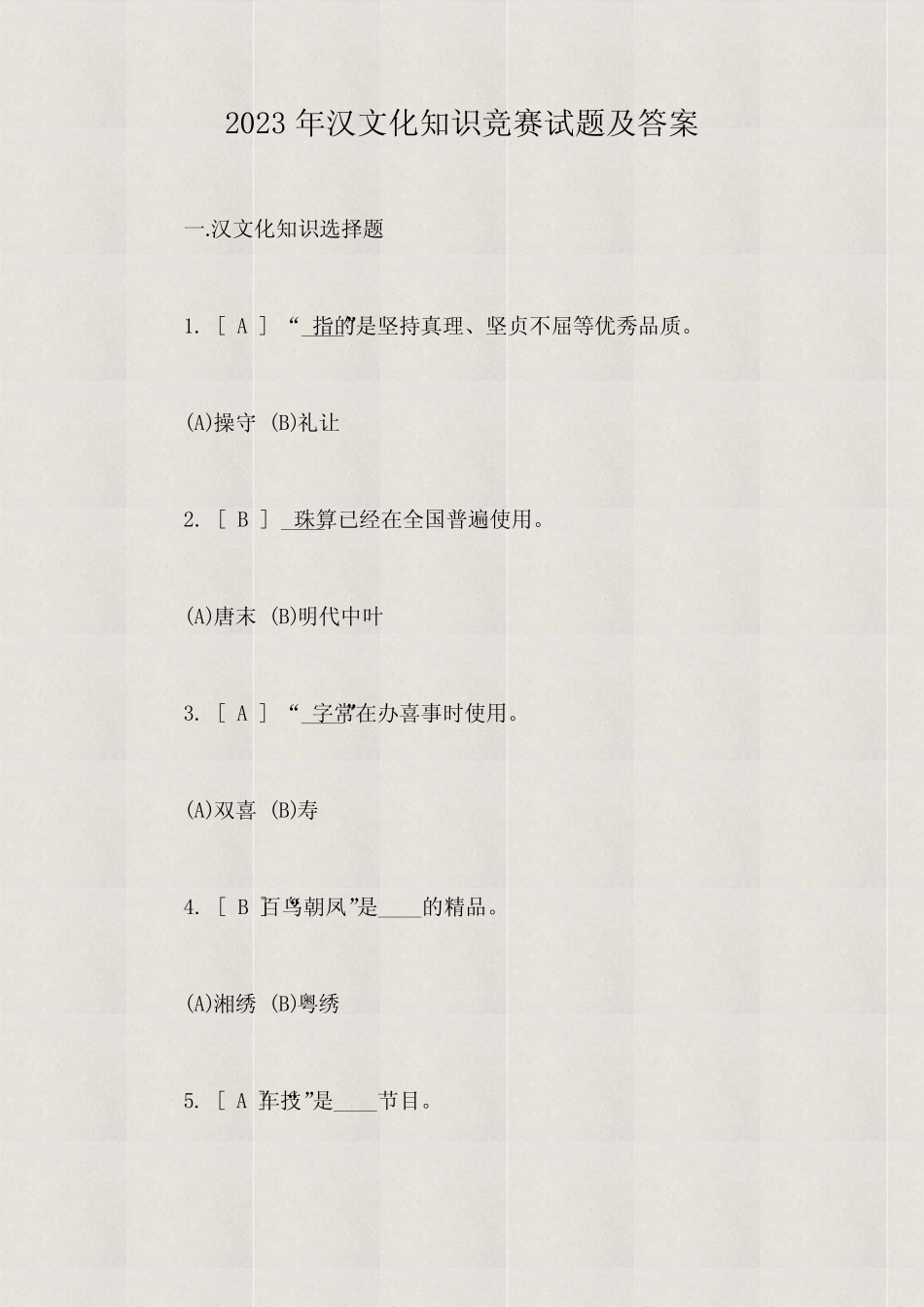 2023年汉文化知识竞赛试题及答案 _第1页
