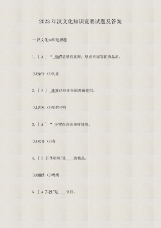 2023年汉文化知识竞赛试题及答案 