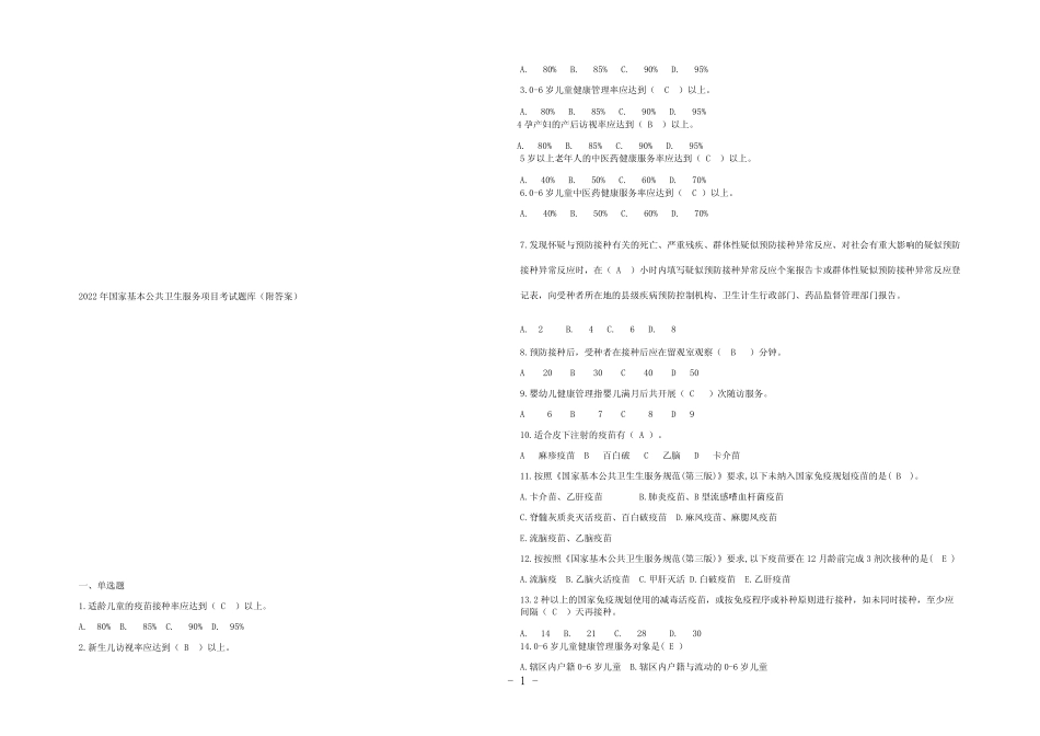 2022年国家基本公共卫生服务项目考试题库(附答案) _第1页