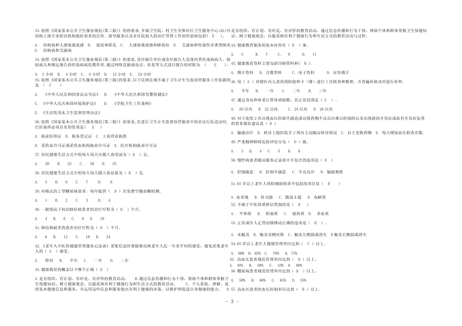 2022年国家基本公共卫生服务项目考试题库(附答案) _第3页