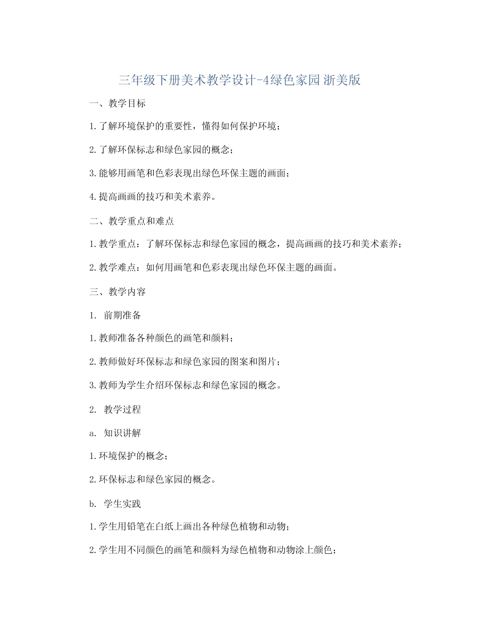 三年级下册美术教学设计-4绿色家园 浙美版 _第1页