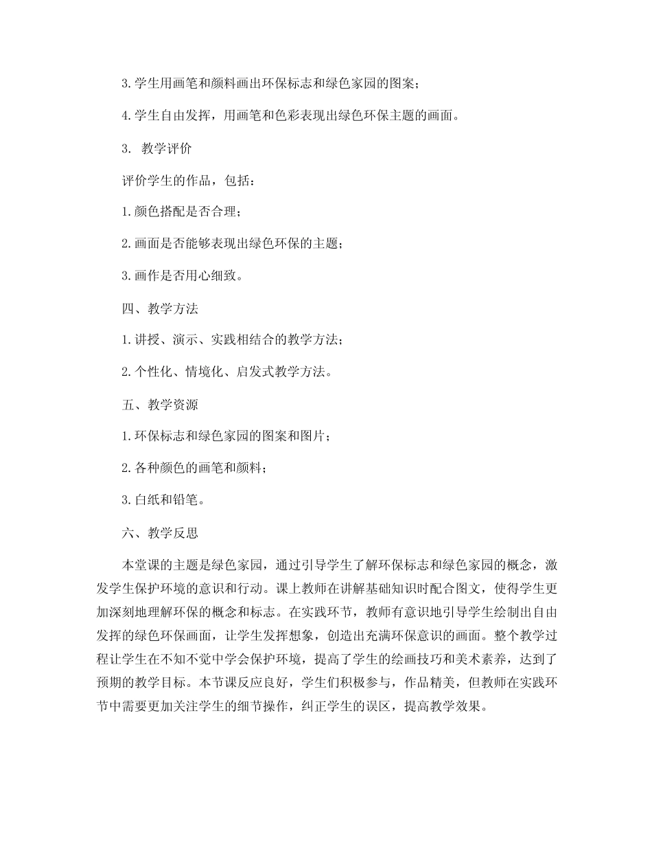 三年级下册美术教学设计-4绿色家园 浙美版 _第2页