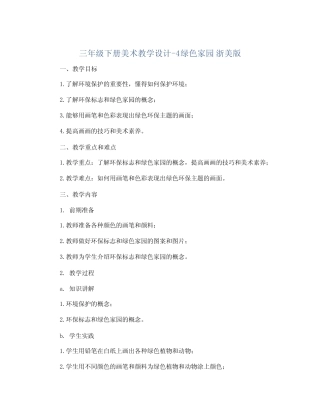 三年级下册美术教学设计-4绿色家园 浙美版 