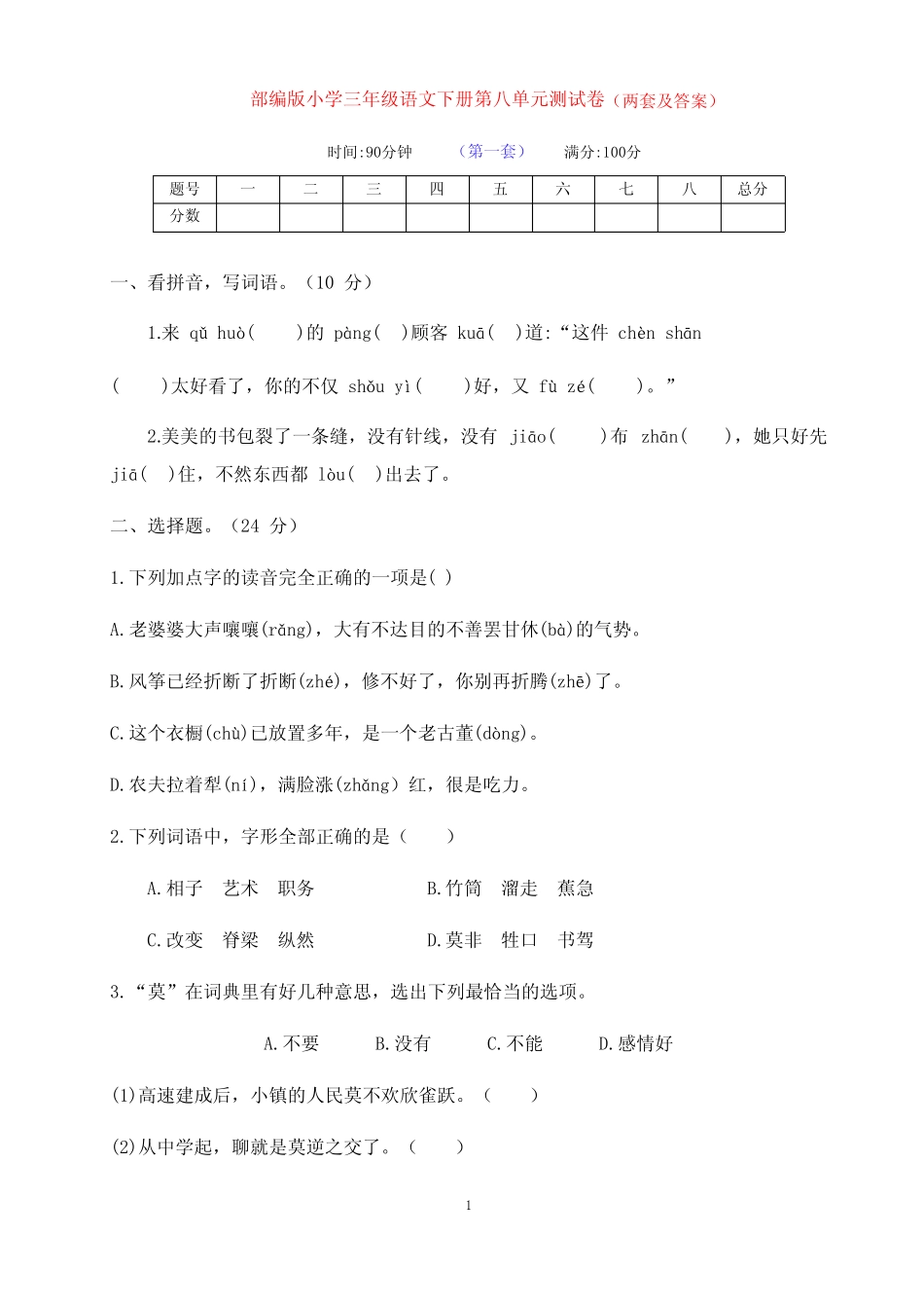 最新部编版语文下册小学三年级第八单元达提升测试卷(两套及答案)_第1页