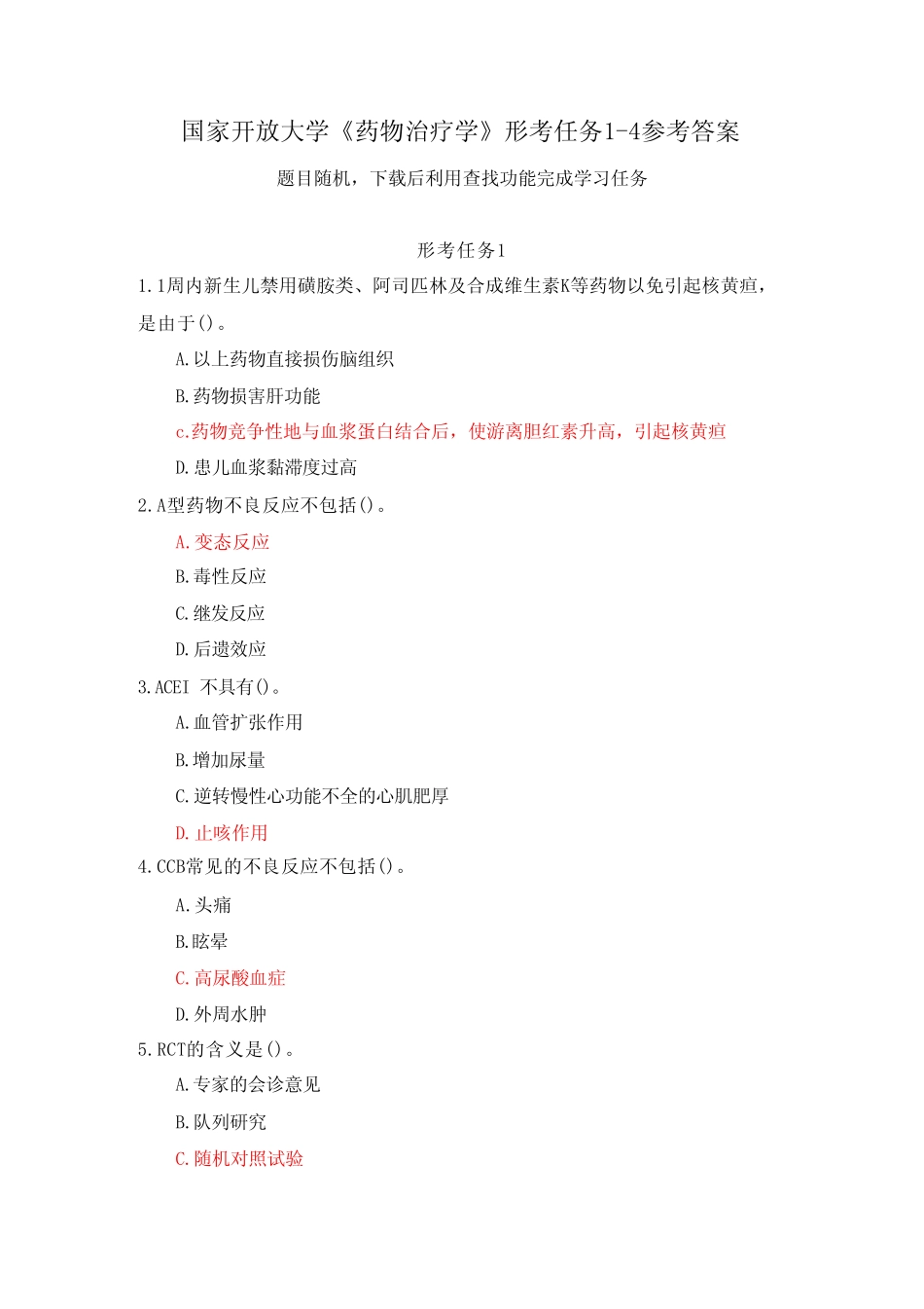国家开放大学《药物治疗学》形考任务1-4参考答案 _第1页