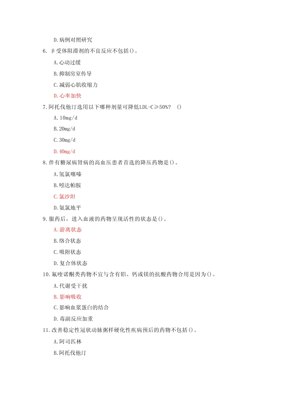 国家开放大学《药物治疗学》形考任务1-4参考答案 _第2页