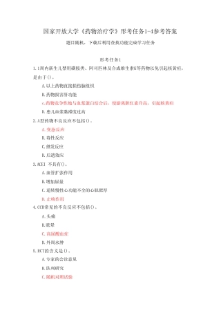 国家开放大学《药物治疗学》形考任务1-4参考答案 
