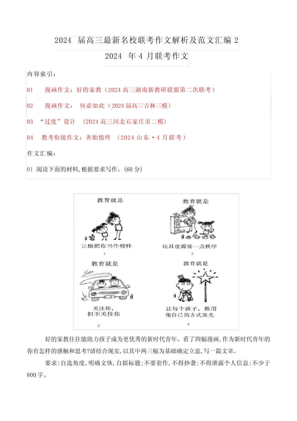2024届高三最新名校联考作文解析及范文汇编2 _第1页