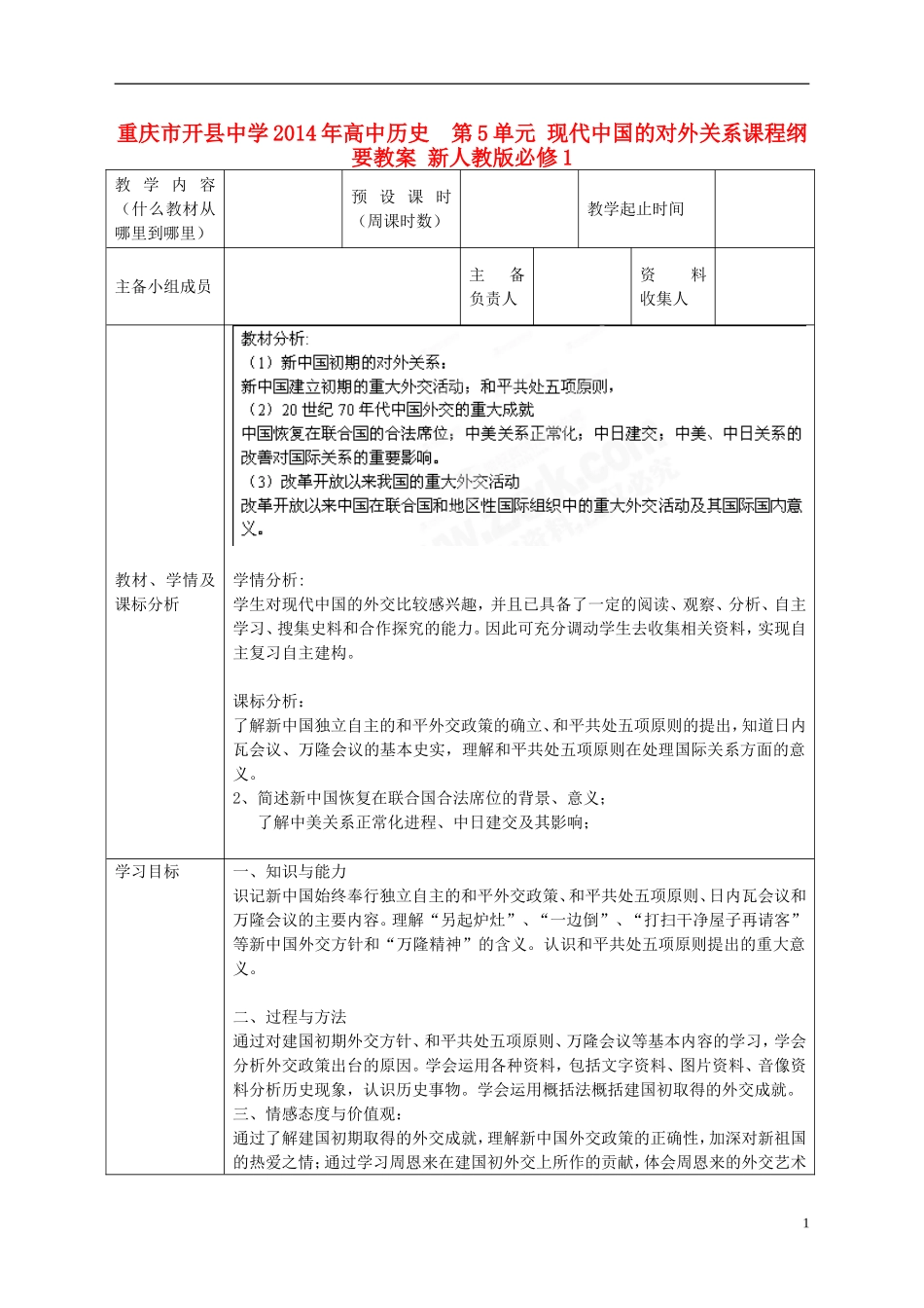 重庆市开县中学2014年高中历史  第5单元 现代中国的对外关系课程纲要教案 新人教版必修1_第1页