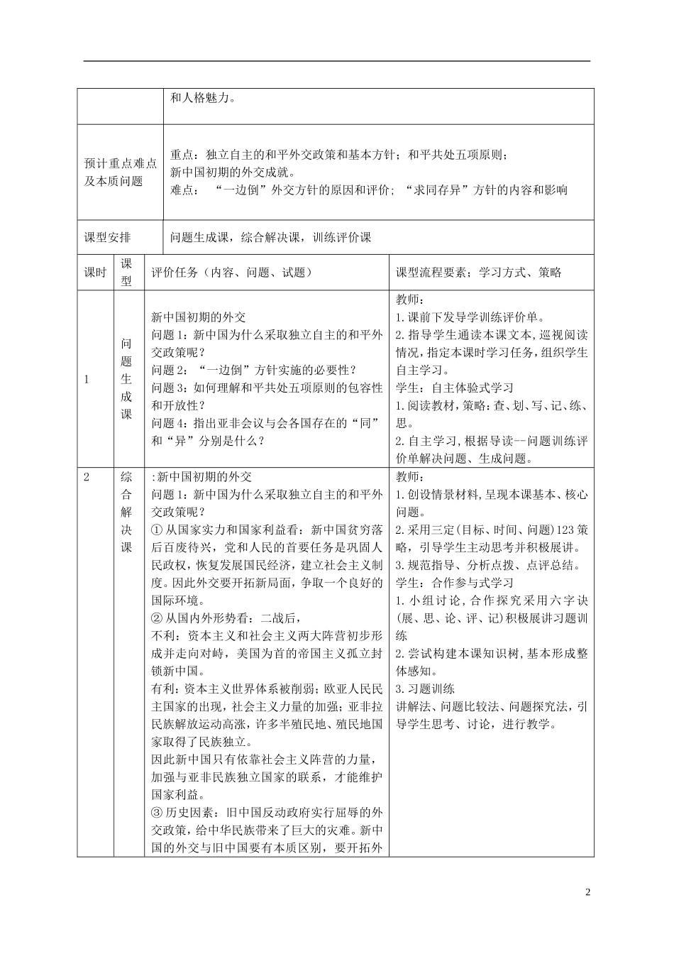 重庆市开县中学2014年高中历史  第5单元 现代中国的对外关系课程纲要教案 新人教版必修1_第2页