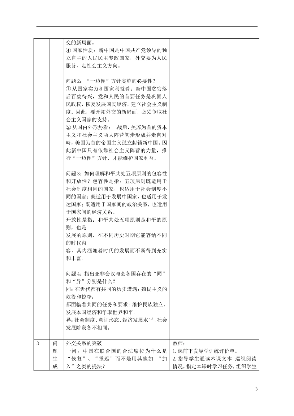 重庆市开县中学2014年高中历史  第5单元 现代中国的对外关系课程纲要教案 新人教版必修1_第3页