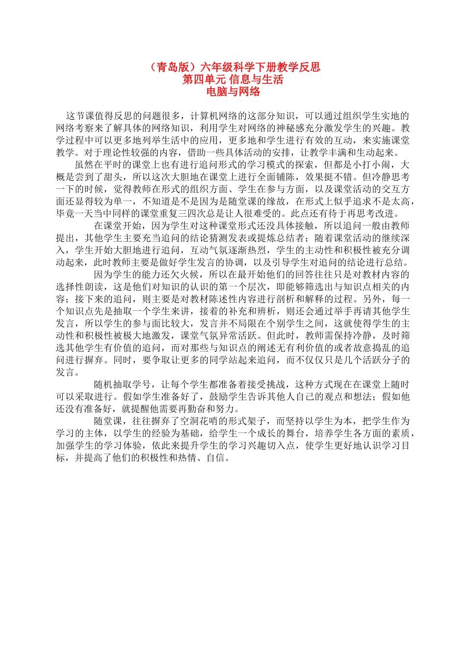 六年级科学下册 电脑与网络教学反思 青岛版（三年级起点）_第1页
