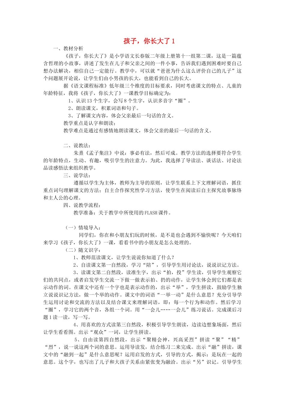 二年级语文上册 孩子，你长大了教案1 长春版-长春版小学二年级上册语文教案_第1页