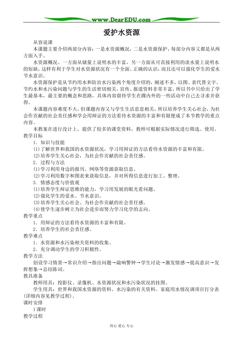 新人教版高中化学选修1爱护水资源2_第1页