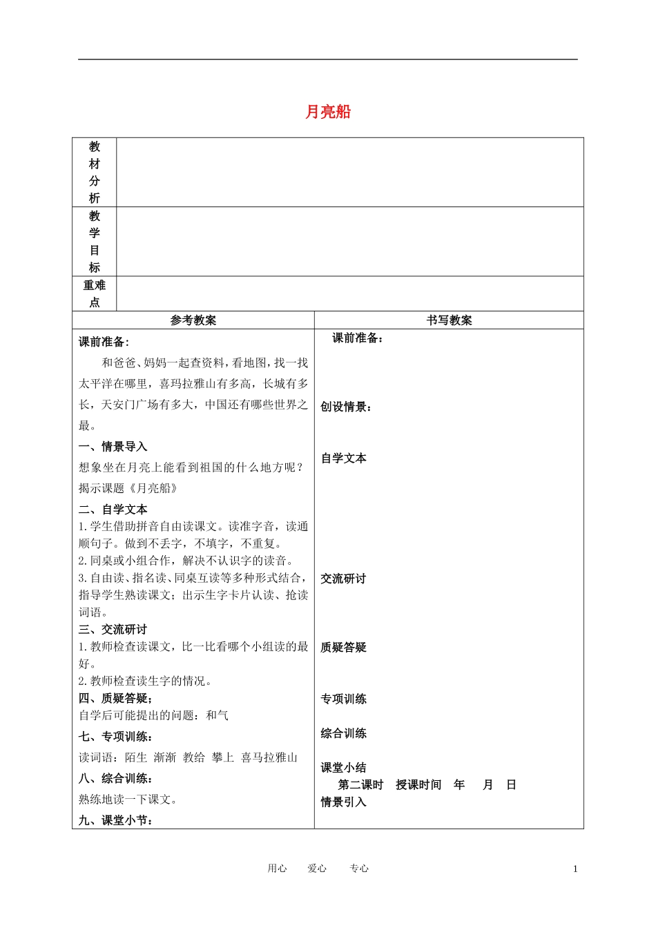 二年级语文下册 月亮船 3教案 冀教版_第1页