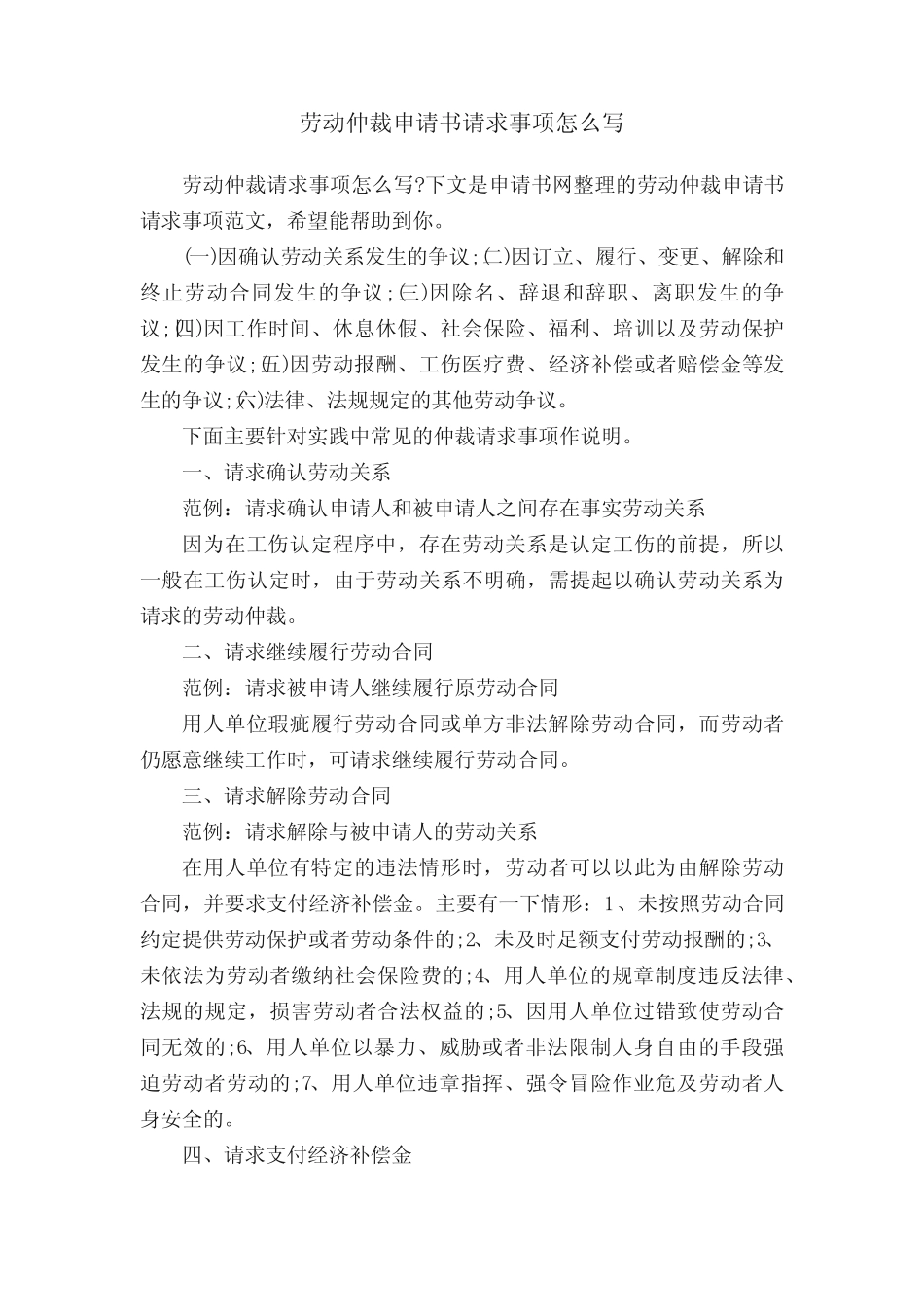 劳动仲裁申请书请求事项怎么写 _第1页