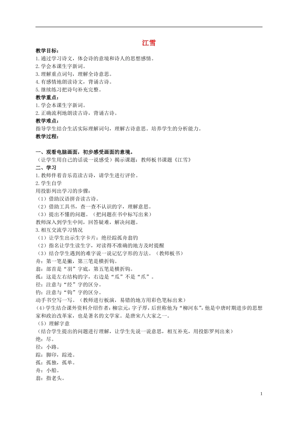 二年级语文上册 江雪教案（1） 西师大版_第1页