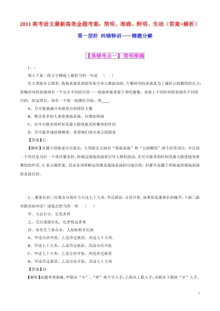 2011高考语文最新高效金题考案 简明、准确、鲜明、生动（答案+解析） 旧人教版