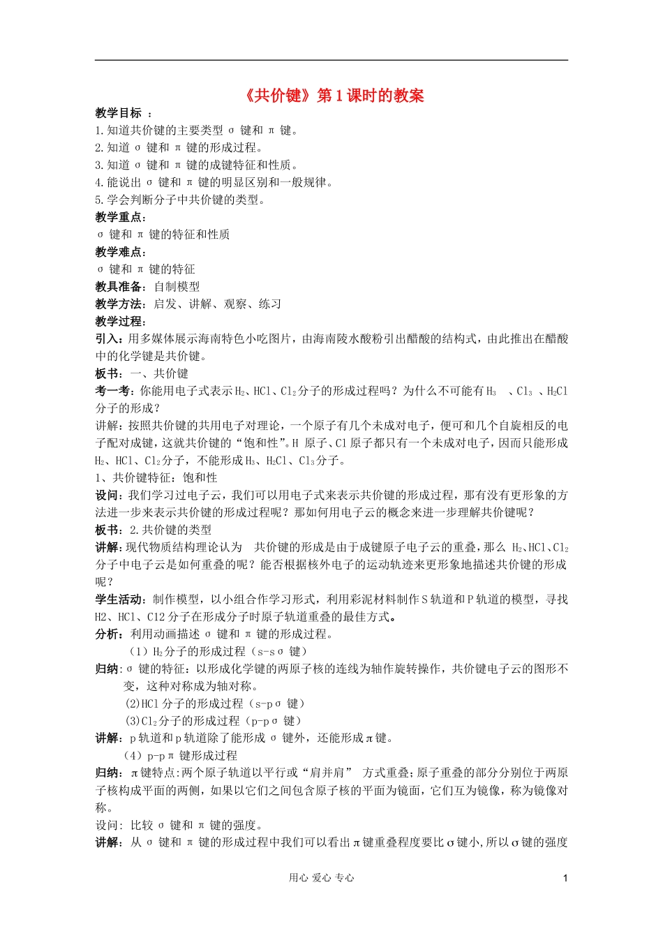 2011年10月海南省中学高中化学课堂教学评比 《共价键》教案2_第1页
