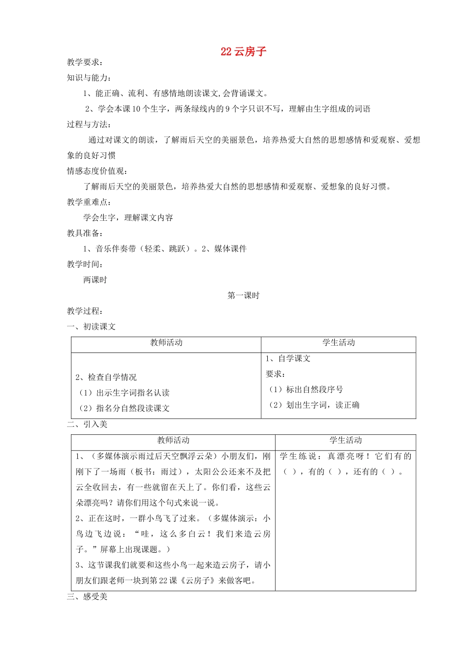 二年级语文上册 22 云房子教案2 苏教版-苏教版小学二年级上册语文教案_第1页